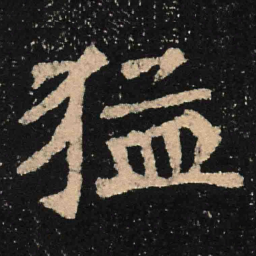 魏碑猛书法图片