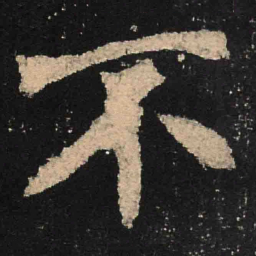 魏碑不书法图片
