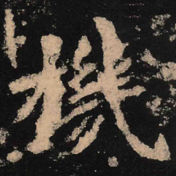 魏碑机书法图片