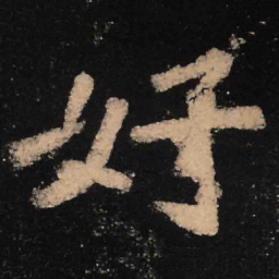 魏碑好书法图片