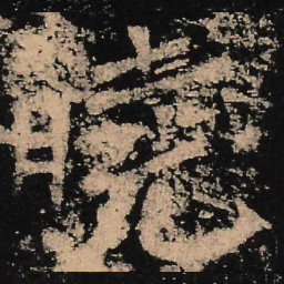 魏碑晓书法图片