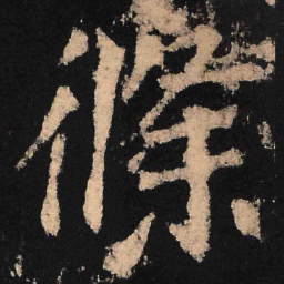 魏碑条书法图片
