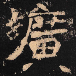 魏碑广书法图片