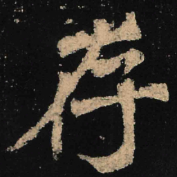 魏碑存书法图片