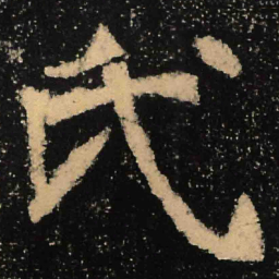魏碑氏书法图片