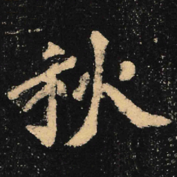 魏碑秋书法图片