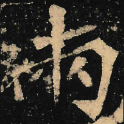 魏碑两书法图片