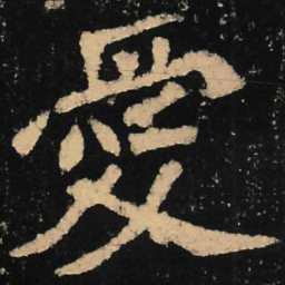 魏碑爱书法图片