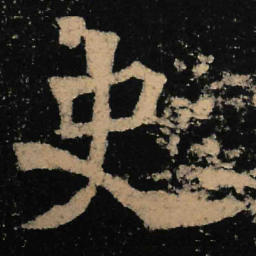 魏碑史书法图片