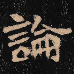 魏碑论书法图片