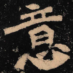 魏碑意书法图片