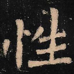 魏碑性书法图片