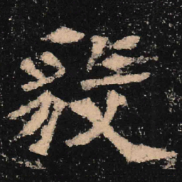 魏碑毅书法图片