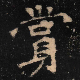 魏碑赏书法图片