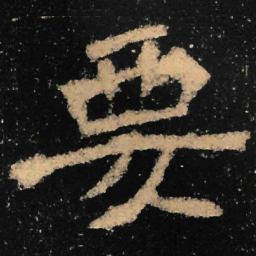 魏碑要书法图片