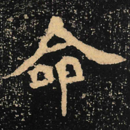 魏碑命书法图片