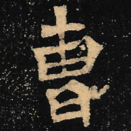 魏碑曹书法图片