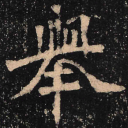 魏碑举书法图片