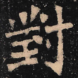魏碑对书法图片