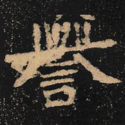 魏碑誉书法图片