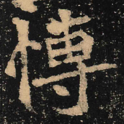 魏碑博书法图片