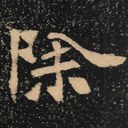 魏碑除书法图片