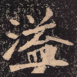 魏碑溢书法图片