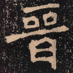 魏碑晋书法图片