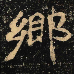 魏碑乡书法图片