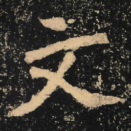 魏碑文书法图片