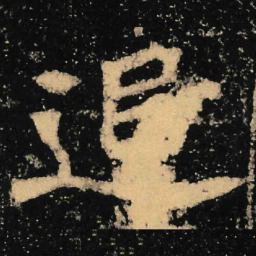 魏碑追书法图片