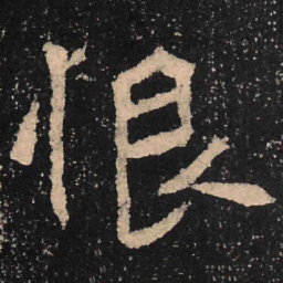 魏碑恨书法图片