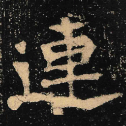 魏碑连书法图片