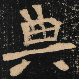 魏碑典书法图片