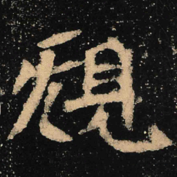 魏碑规书法图片