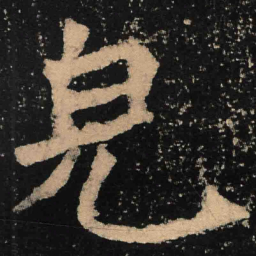 魏碑完书法图片