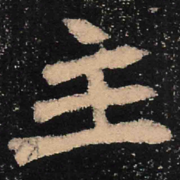 魏碑主书法图片