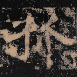魏碑孤书法图片