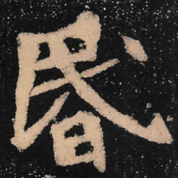 魏碑昏书法图片