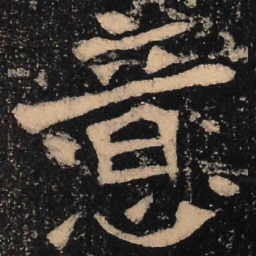 魏碑意书法图片