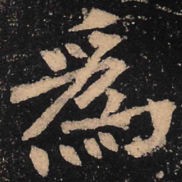 魏碑为书法图片