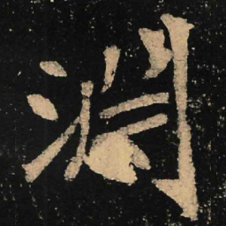 魏碑渊书法图片