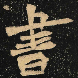 魏碑书书法图片