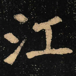 魏碑江书法图片