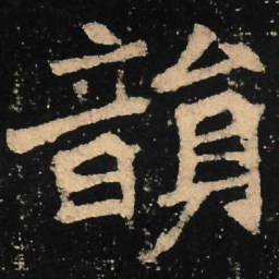 魏碑韵书法图片