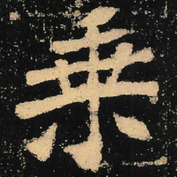 魏碑乘书法图片