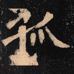 魏碑孤书法图片