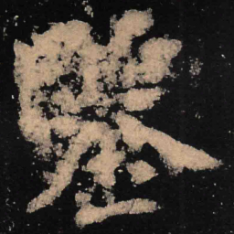 魏碑鉴书法图片