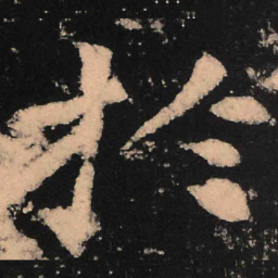 魏碑于书法图片
