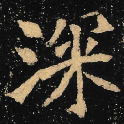 魏碑深书法图片